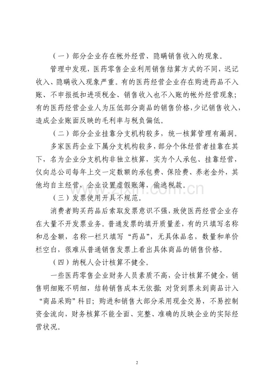 对医药零售行业存在涉税问题分析及管理建议.doc_第2页