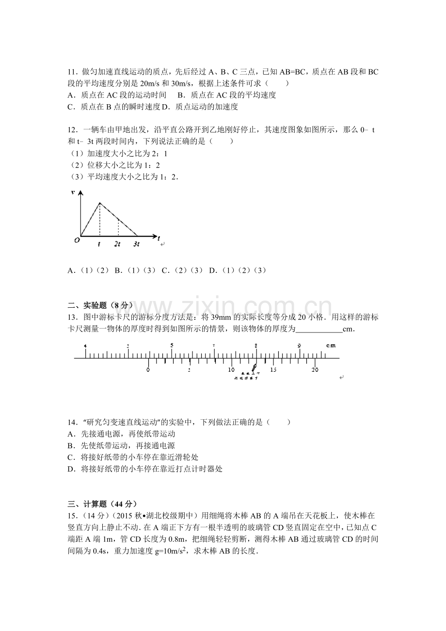 湖北省襄阳市2015-2016学年高一物理上册期中试题.doc_第3页