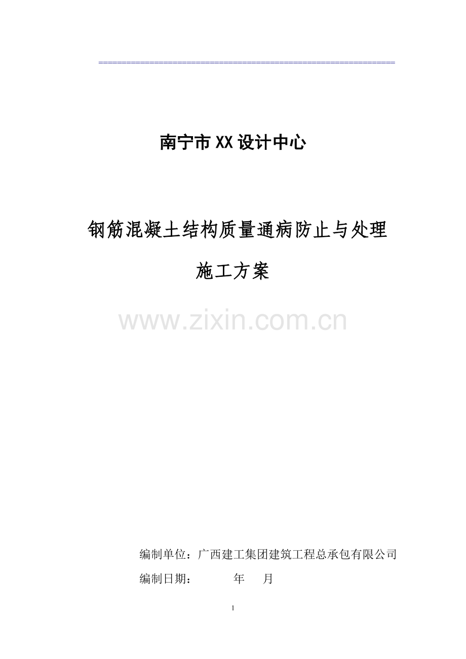 钢筋混凝土质量通病防治施工方案.doc_第1页