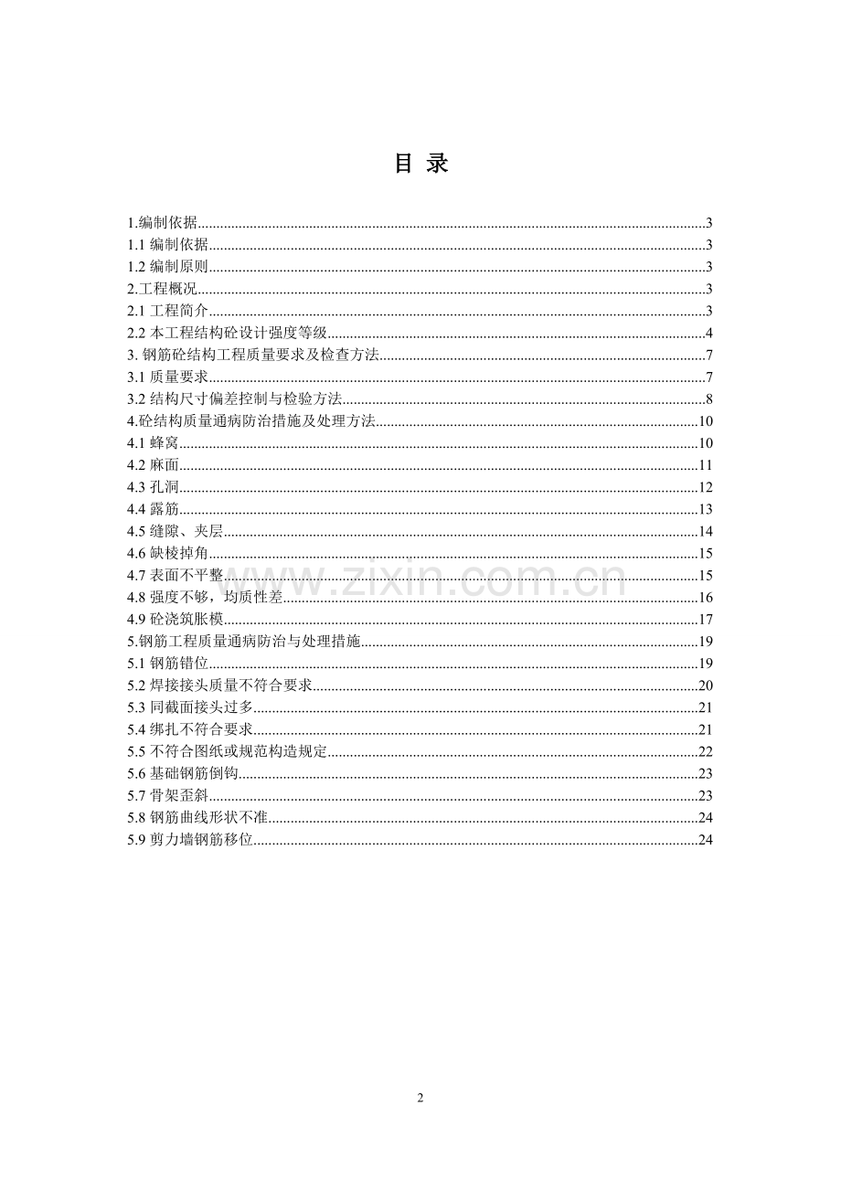 钢筋混凝土质量通病防治施工方案.doc_第2页