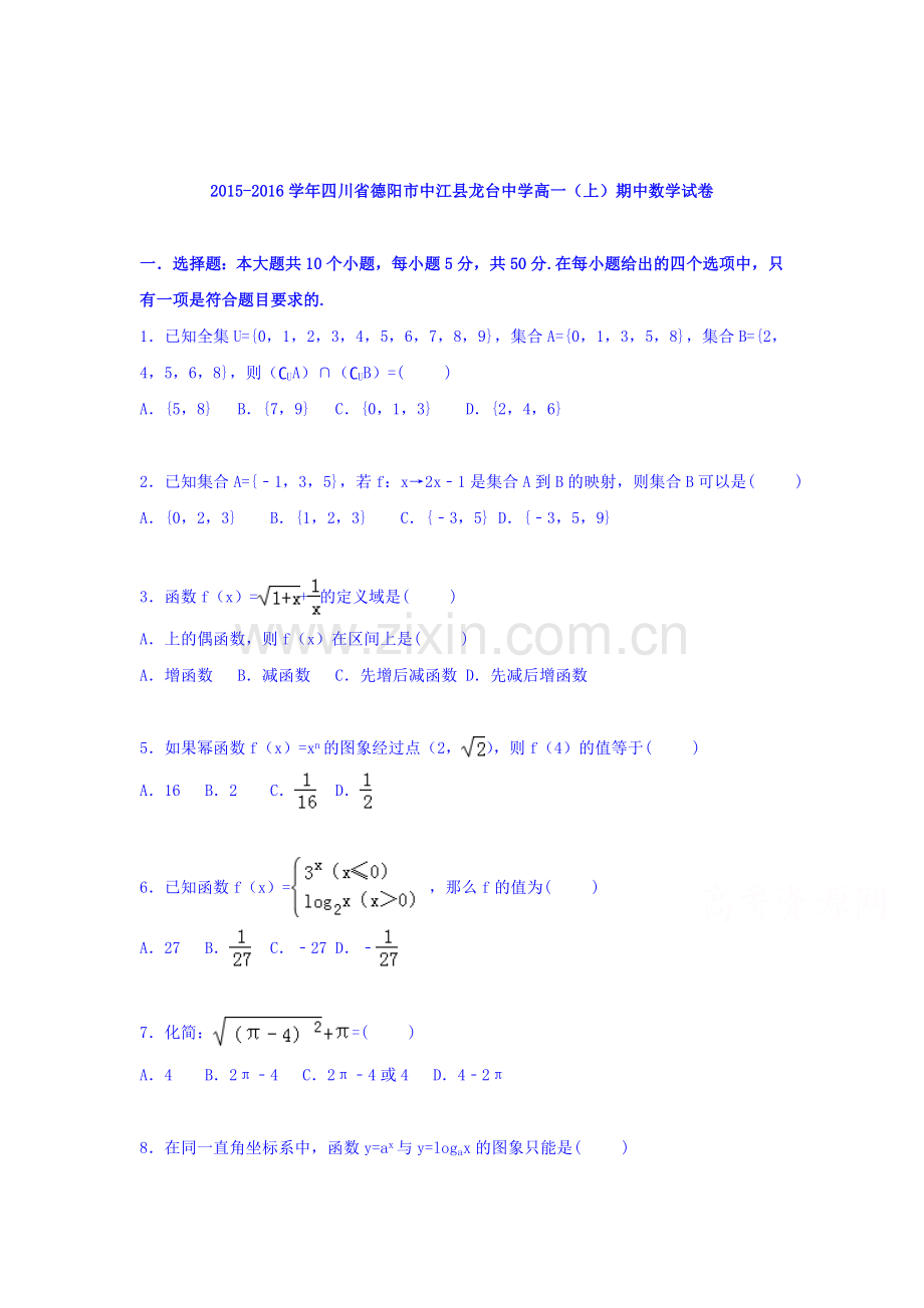 四川省德阳市2015-2016学年高一数学上册期中试题.doc_第1页