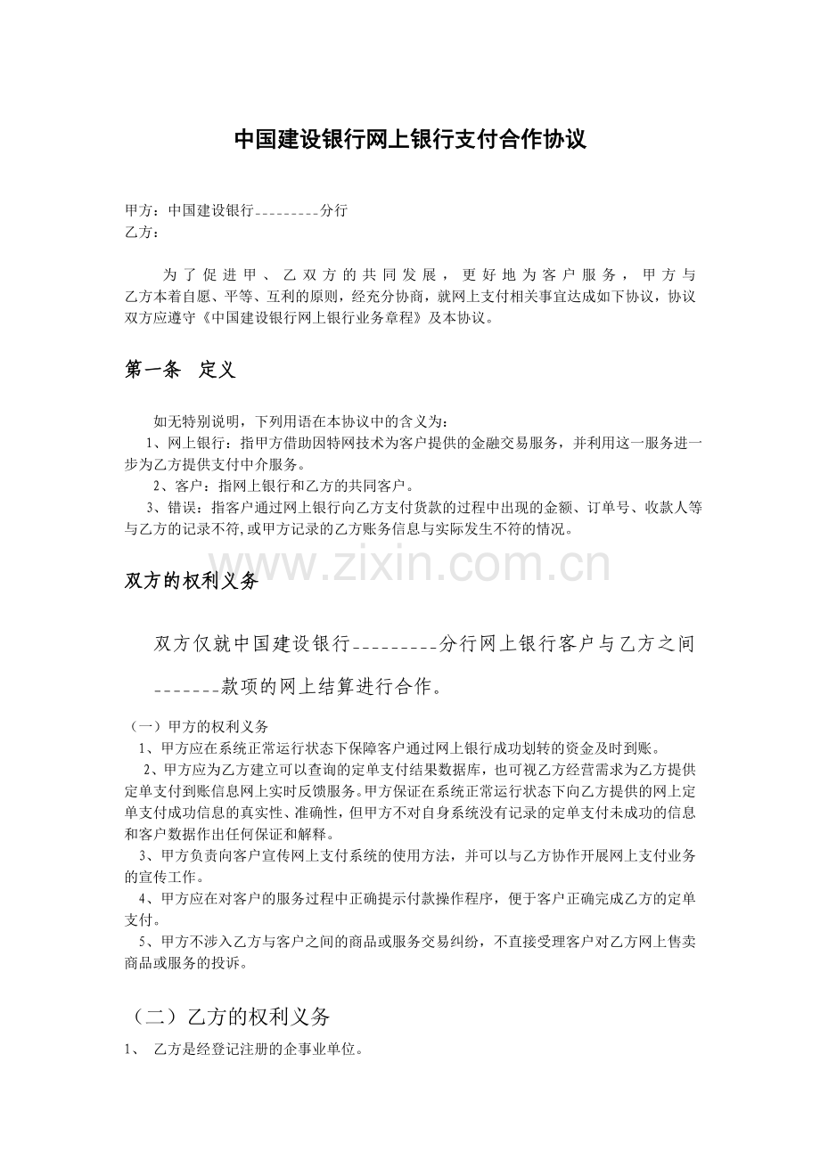 中国建设银行网上银行支付合作协议.doc_第1页