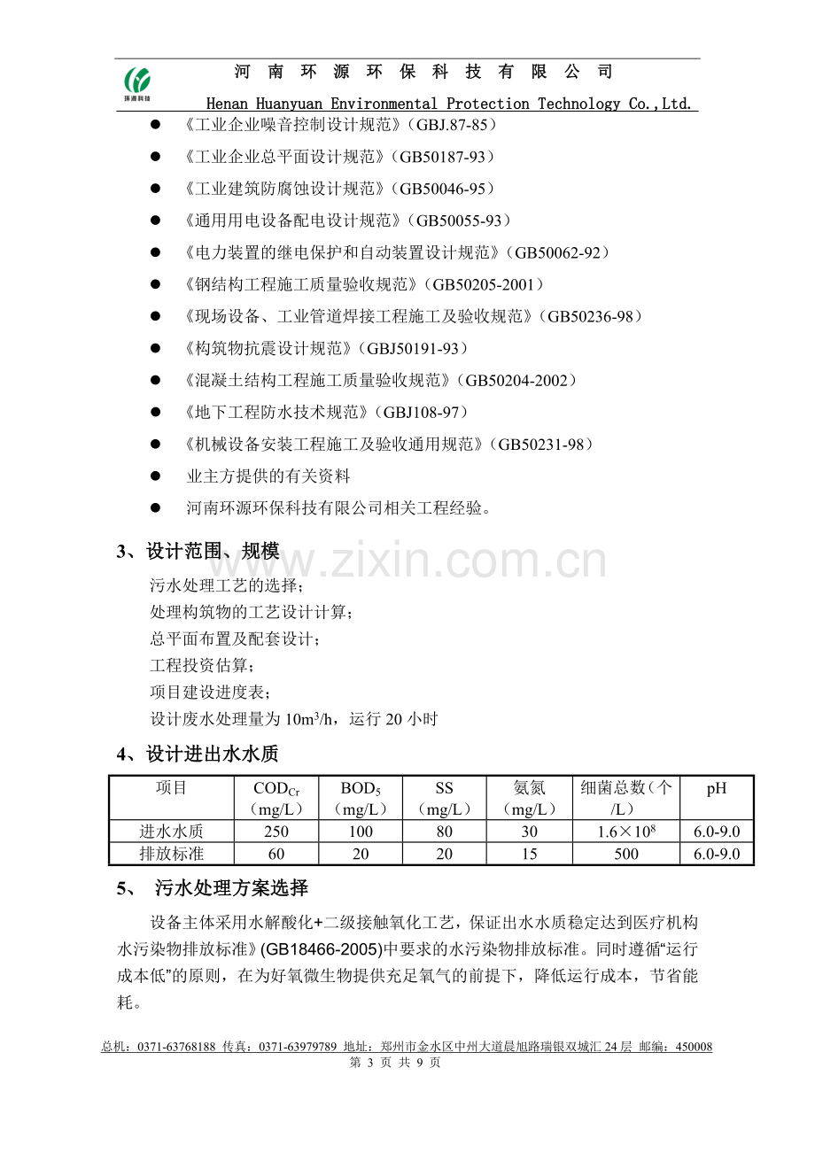 200吨综合污水处理方案.doc_第3页