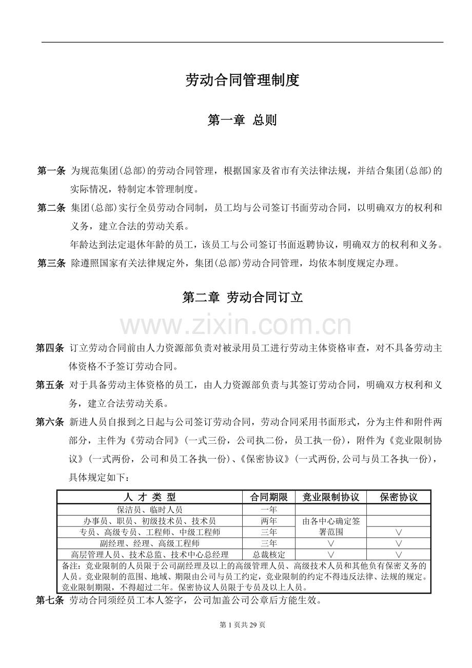 集团公司劳动合同管理制度.doc_第2页