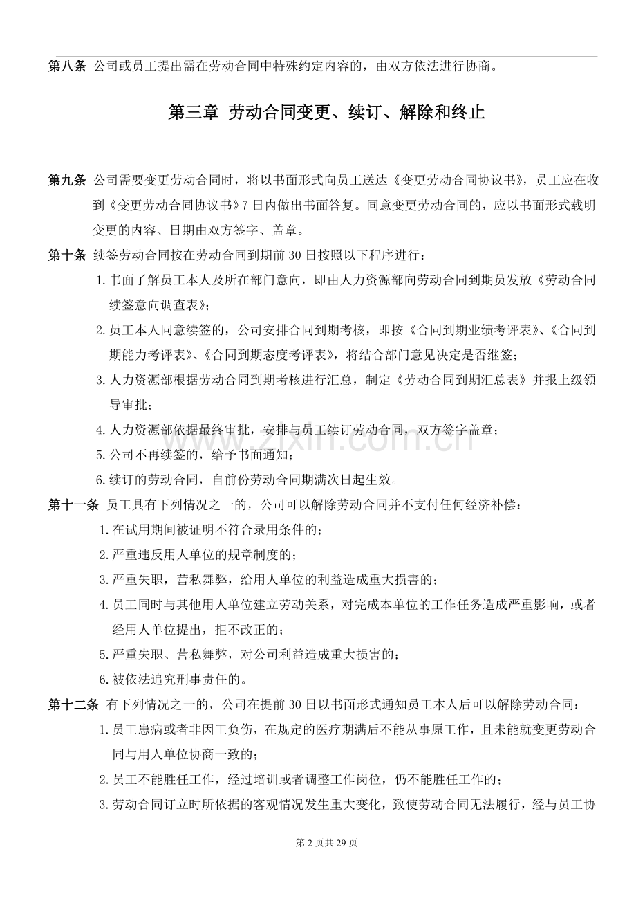 集团公司劳动合同管理制度.doc_第3页