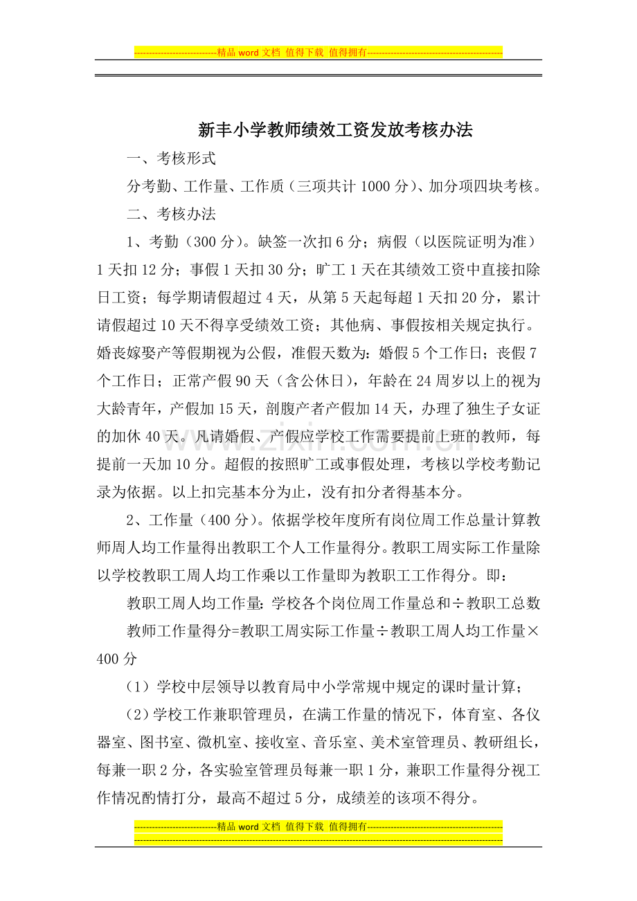 新丰小学教师绩效工资发放考核办法..doc_第1页