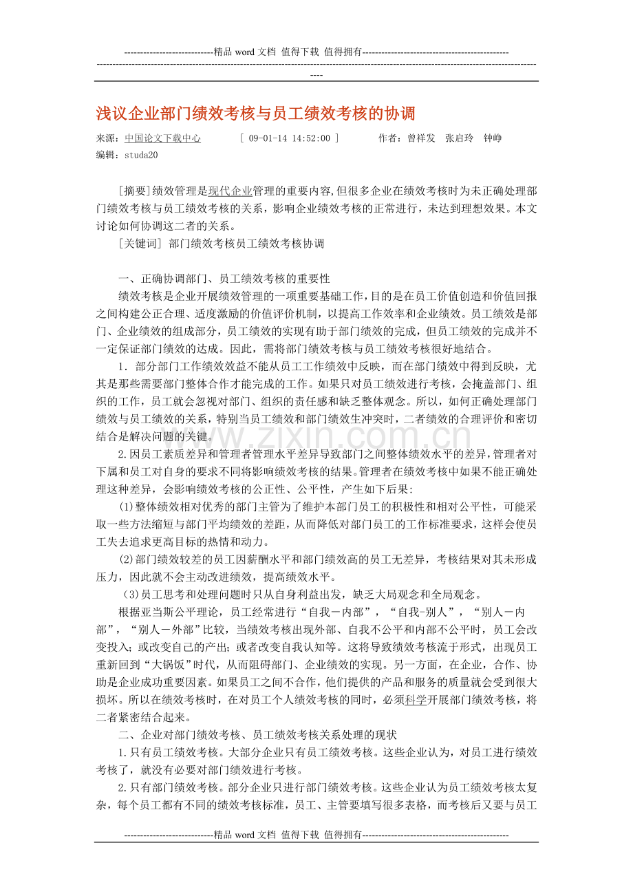 浅议企业部门绩效考核与员工绩效考核的协调..doc_第1页