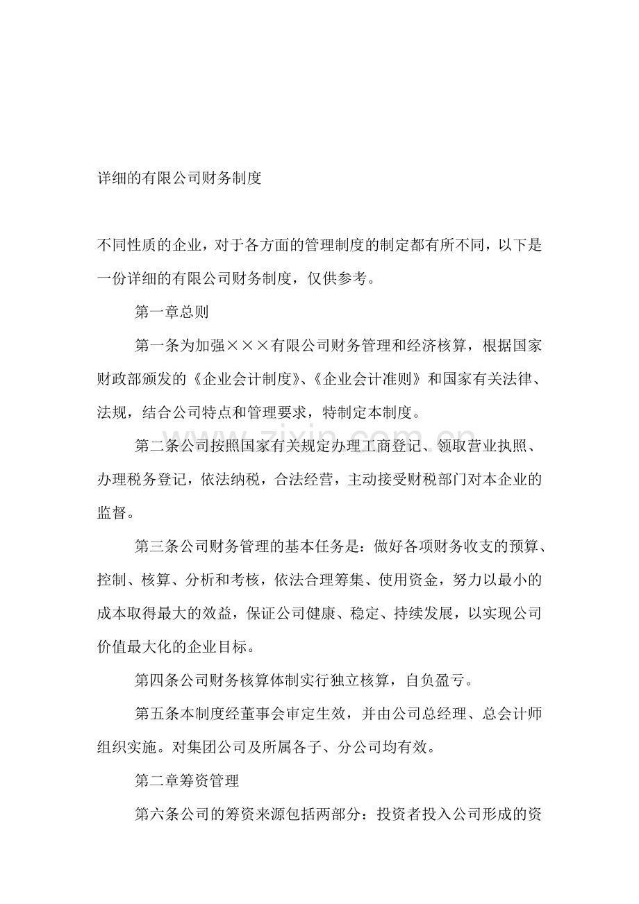 有限公司财务制度详细制度资料.doc_第1页