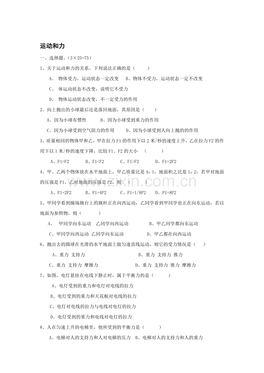 八年级物理运动和力同步试题.doc_第1页