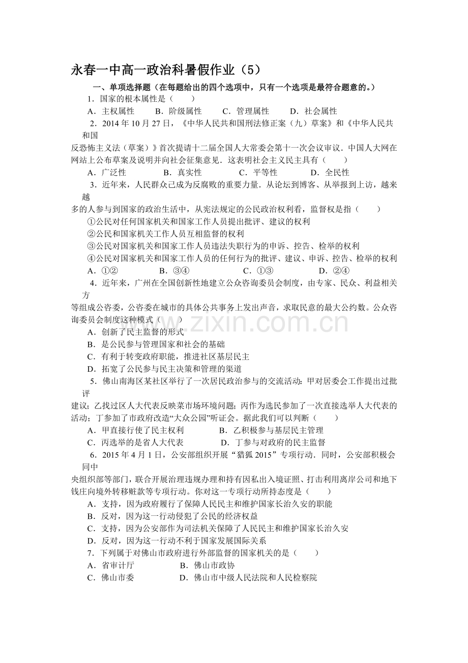 福建省永春一中2016年高一政治暑假作业5.doc_第1页