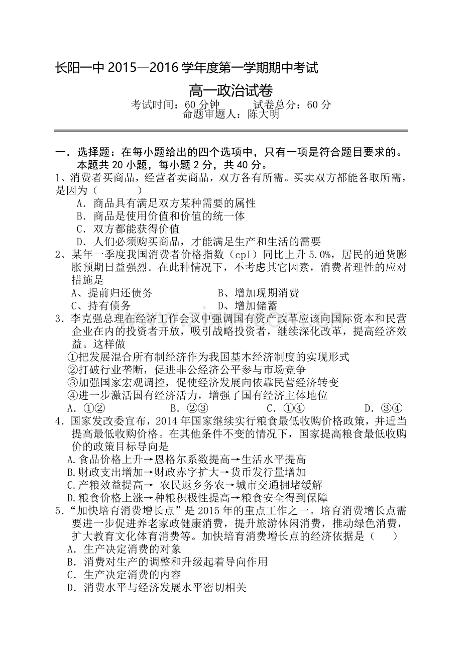 湖北省长阳县2015-2016学年高一政治上册期中试题.doc_第1页