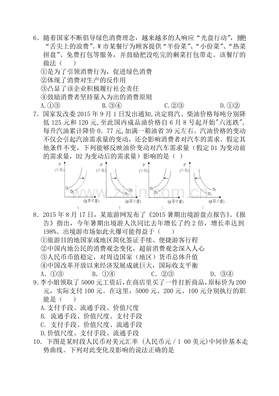 湖北省长阳县2015-2016学年高一政治上册期中试题.doc_第2页