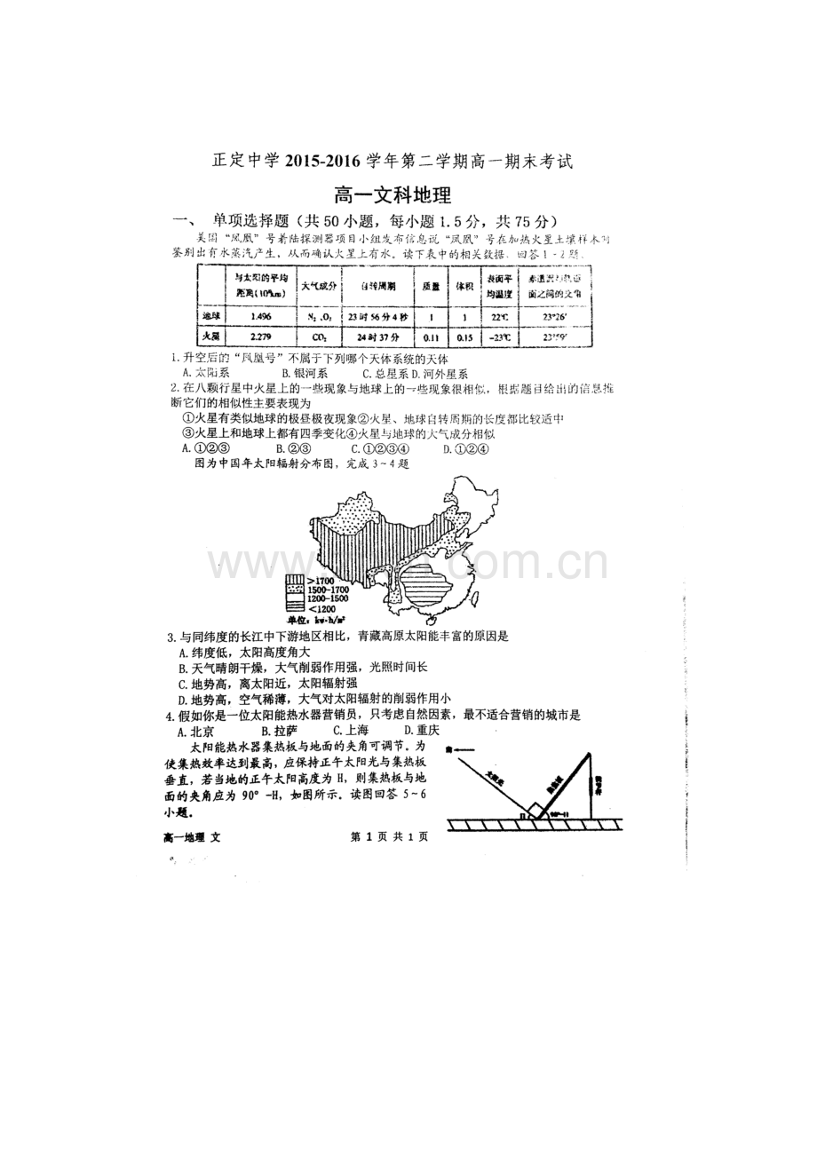 河北省正定中学2015-2016学年高一地理下册期末测试题1.doc_第1页