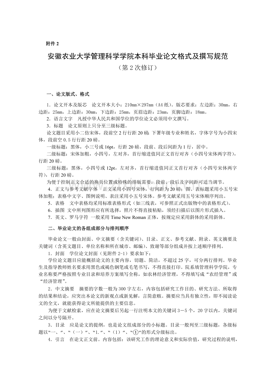 安徽农业大学管理科学学院本科毕业论文格式及撰写规范.doc_第1页