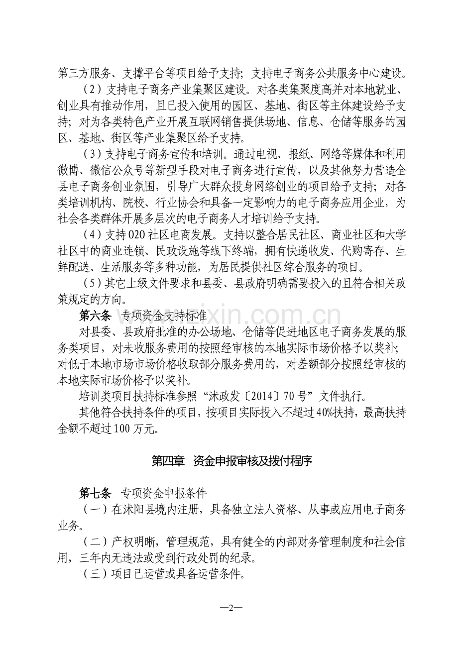 沭阳县电子商务进农村综合示范资金管理办法.doc_第2页