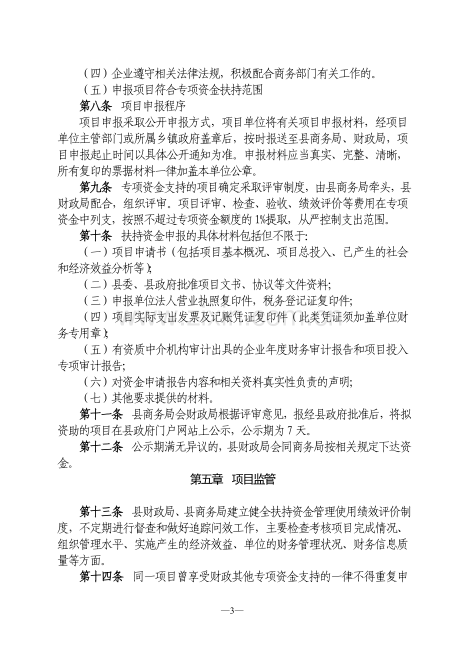 沭阳县电子商务进农村综合示范资金管理办法.doc_第3页