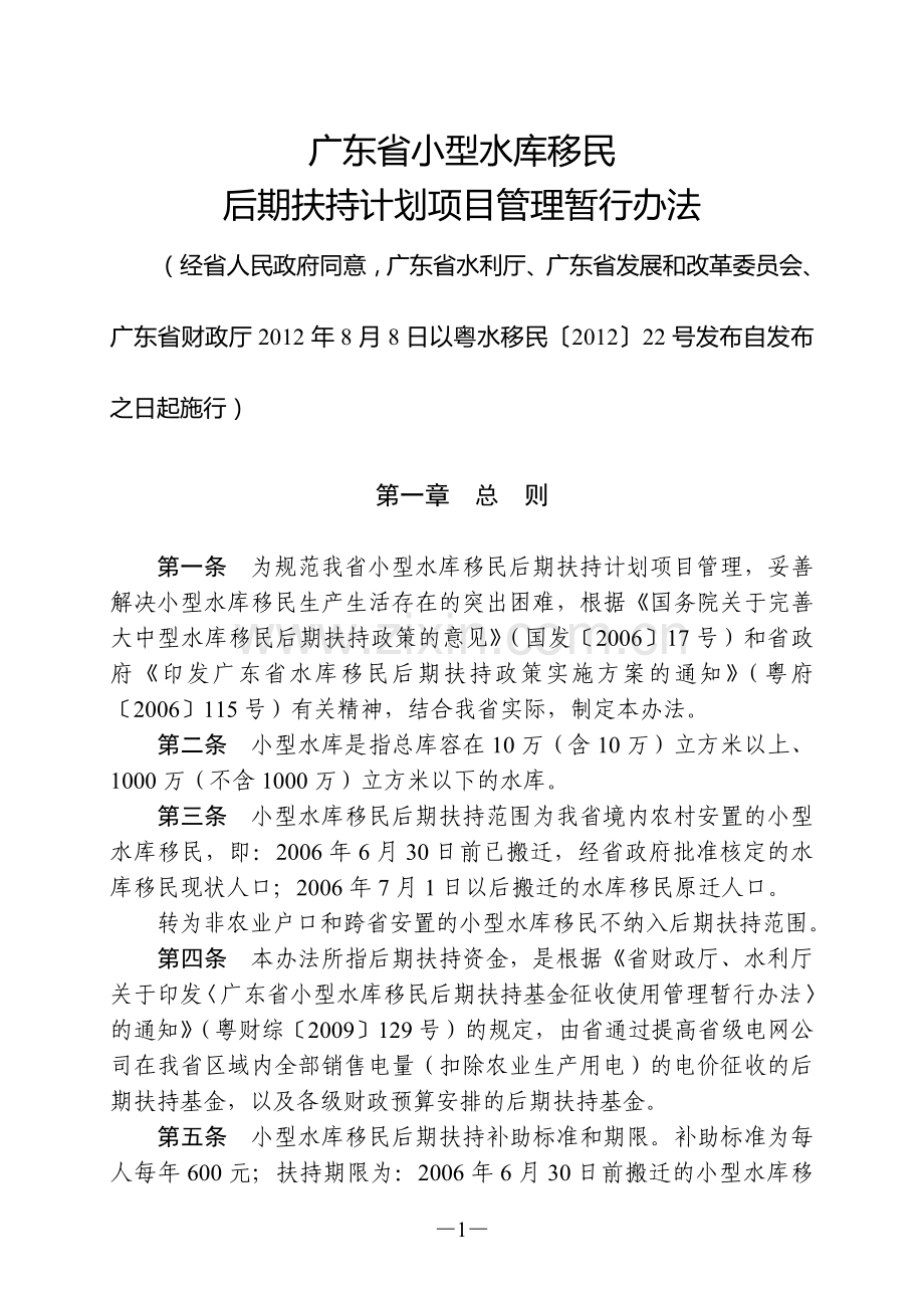 广东省小型水库移民后期扶持计划项目管理暂行办法.doc_第1页