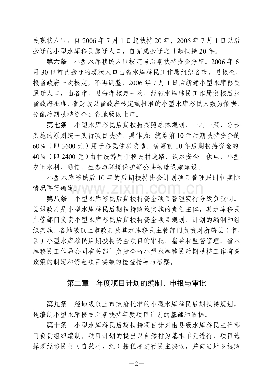 广东省小型水库移民后期扶持计划项目管理暂行办法.doc_第2页