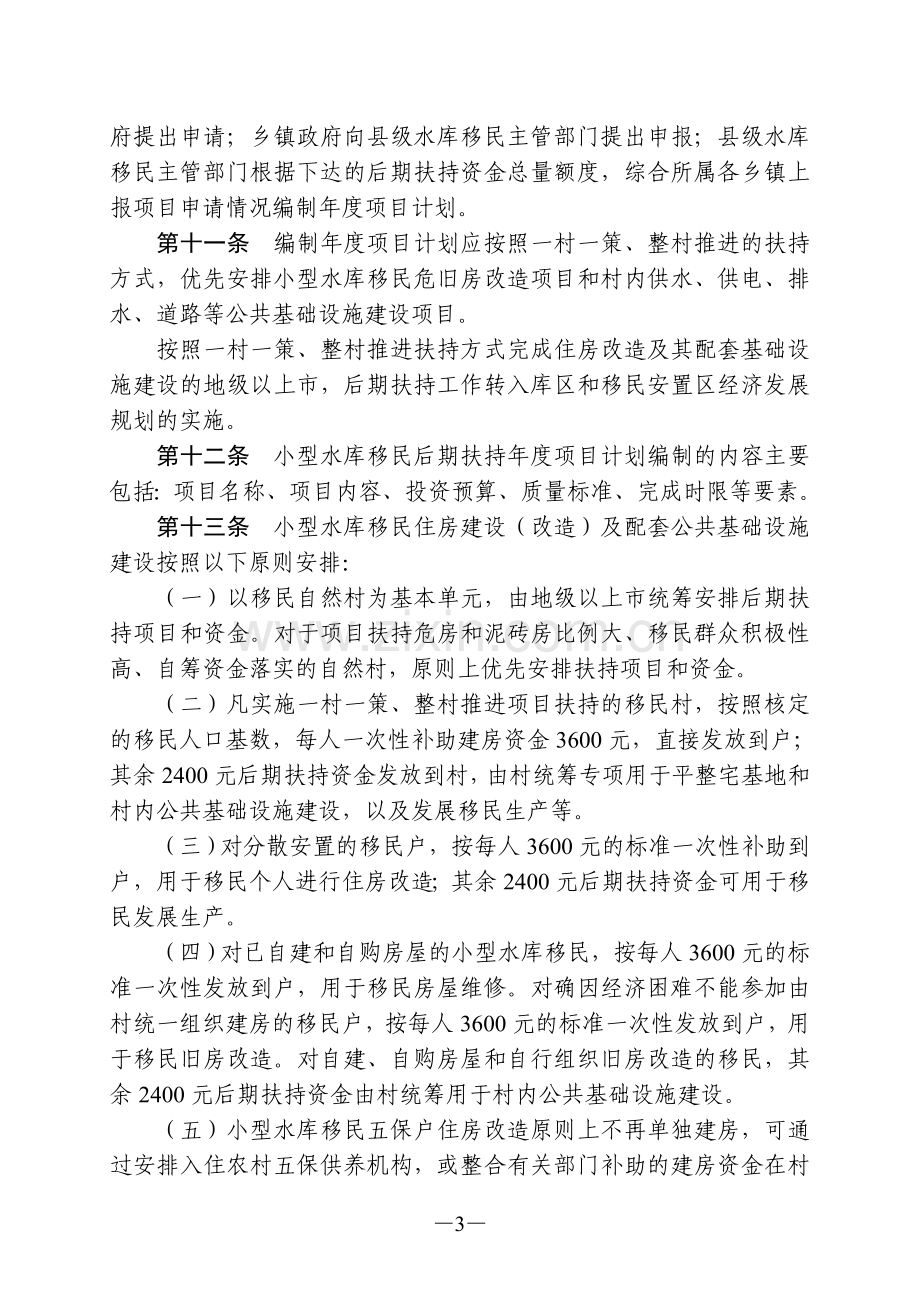 广东省小型水库移民后期扶持计划项目管理暂行办法.doc_第3页