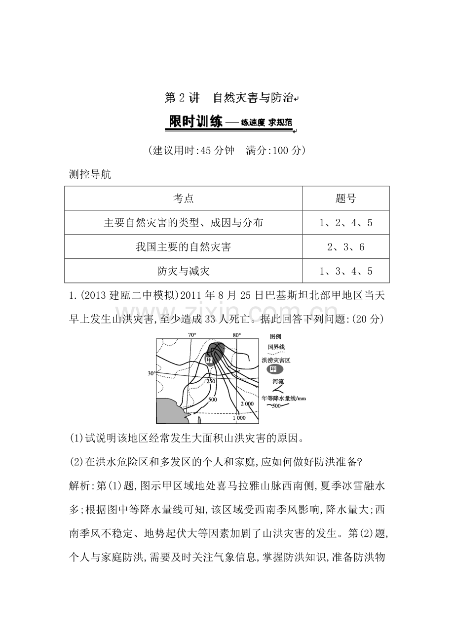 高三地理第一轮复习限时训练题10.doc_第1页