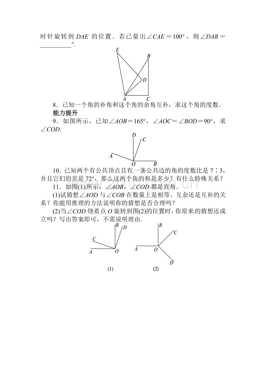 角的比较与补余角课后训练.doc_第2页