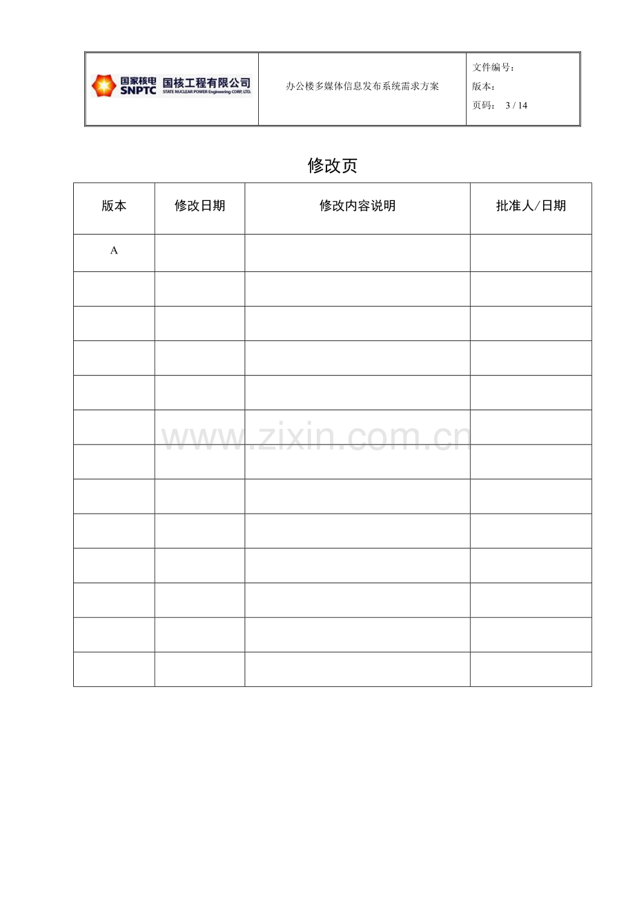 办公楼多媒体视频宣传系统需求方案文件编号.doc_第3页