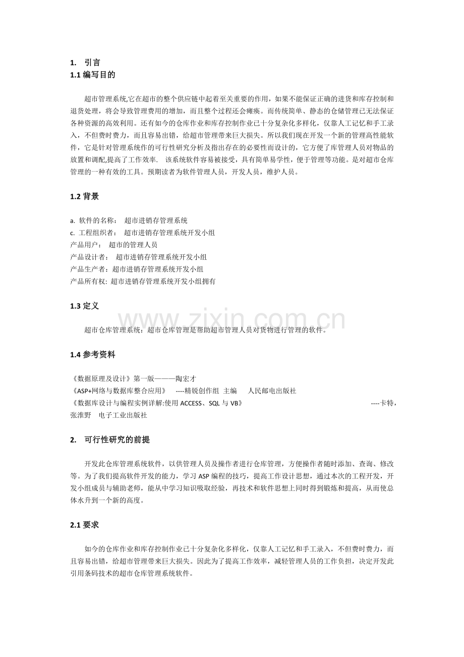 怡心超市进销存管理系统.docx_第1页