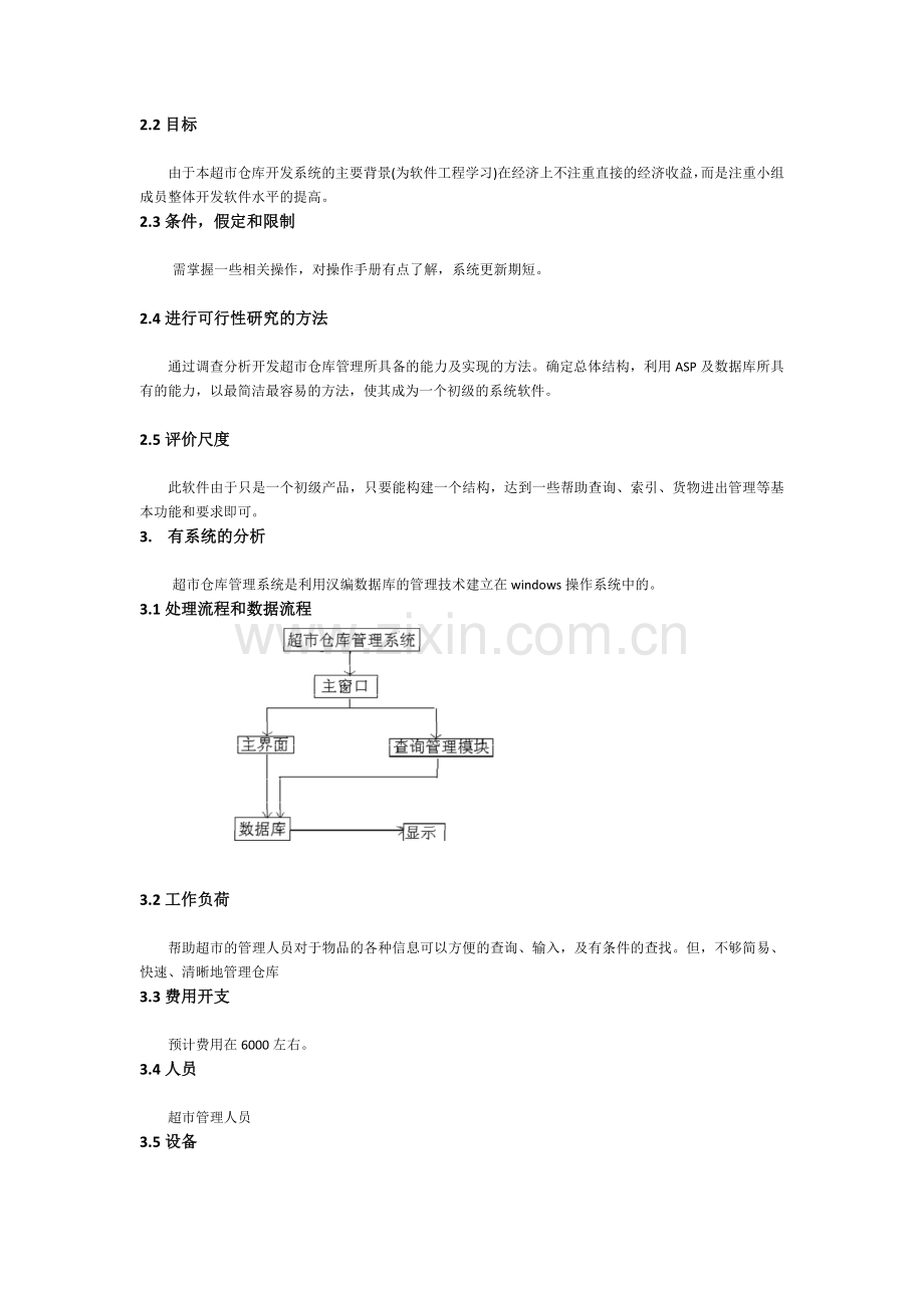 怡心超市进销存管理系统.docx_第2页