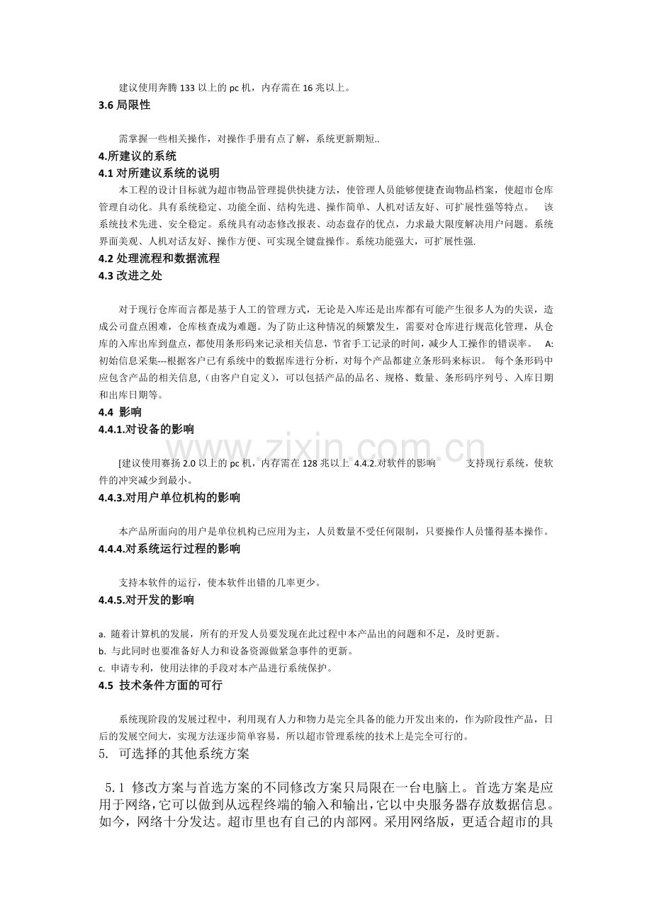 怡心超市进销存管理系统.docx_第3页