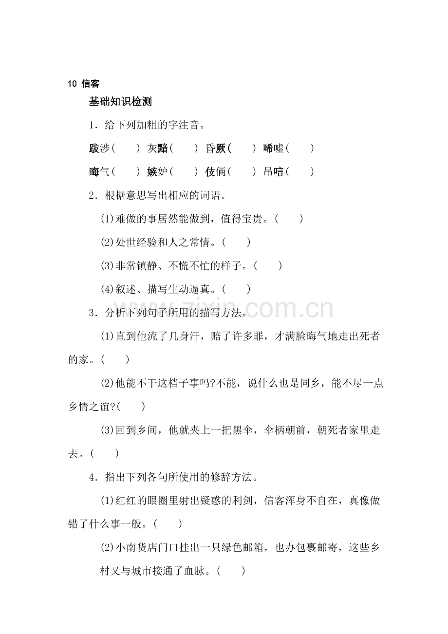 八年级语文信客同步练习.doc_第1页