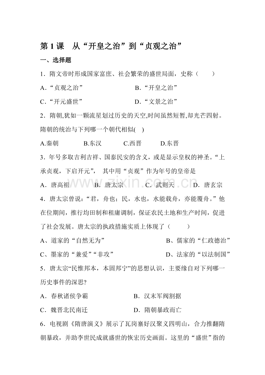 从开皇之治到贞观之治同步练习.doc_第1页