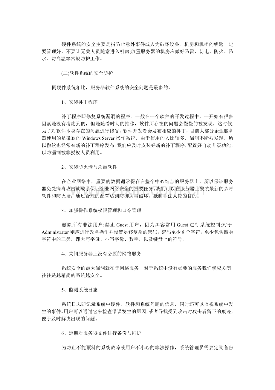 网络管理机制方案.doc_第2页