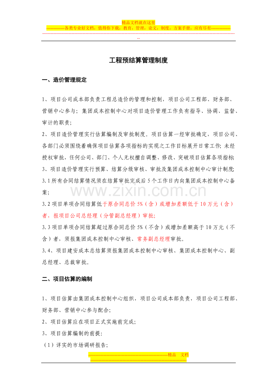 工程预结算管理制度.docx_第1页