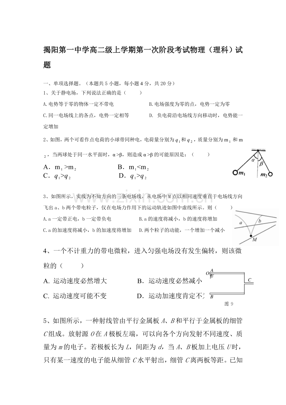 高二物理上册第一次阶段性测试题.doc_第1页