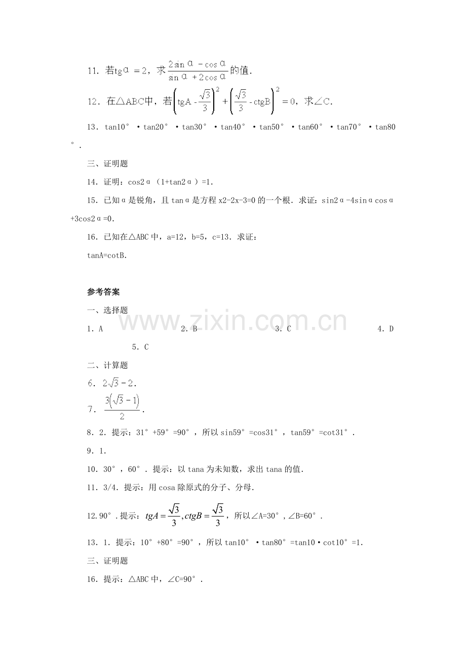 九年级数学锐角三角函数阶段测试.doc_第2页