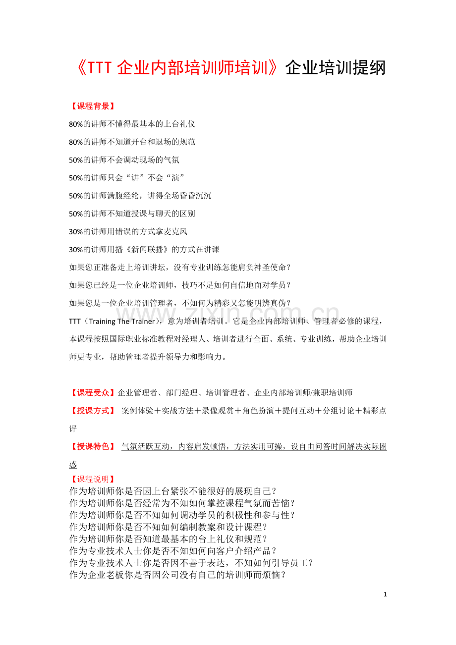 平衡智慧管理学院企业内训《TTT企业内部培训师培训》培训提纲.doc_第1页