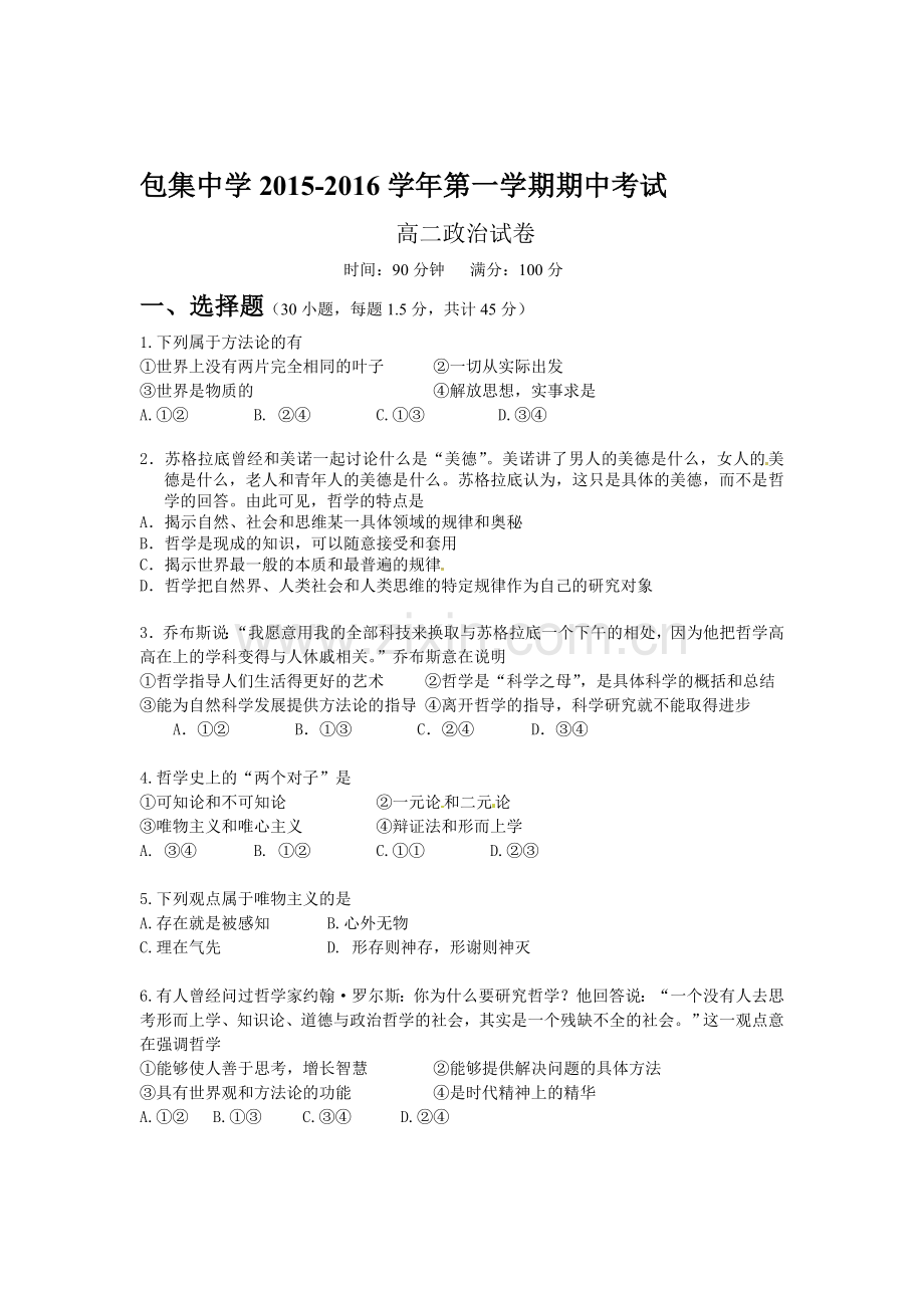 安徽省怀远县2015-2016学年高二政治上册期中考试题.doc_第1页