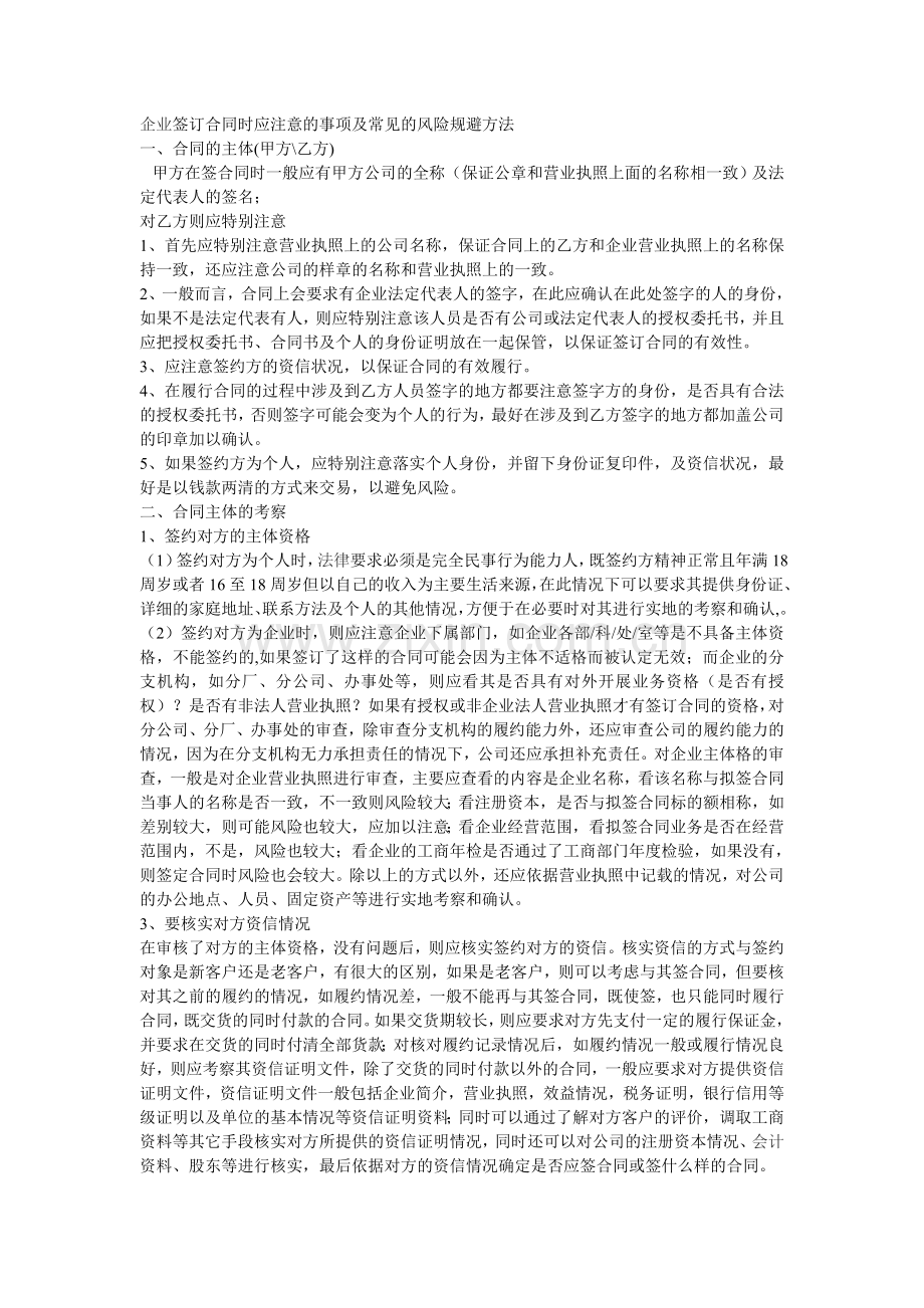 企业签订合同注意事项及风险规避方法.doc_第1页