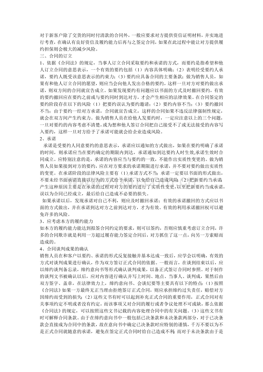 企业签订合同注意事项及风险规避方法.doc_第2页