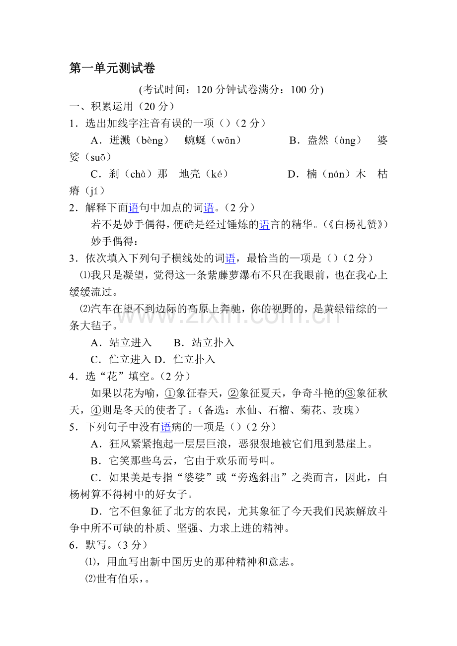 2015-2016学年八年级语文下册单元检测试题38.doc_第1页