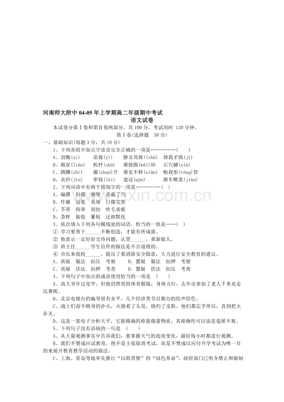 河南师大附中高二语文.doc_第1页