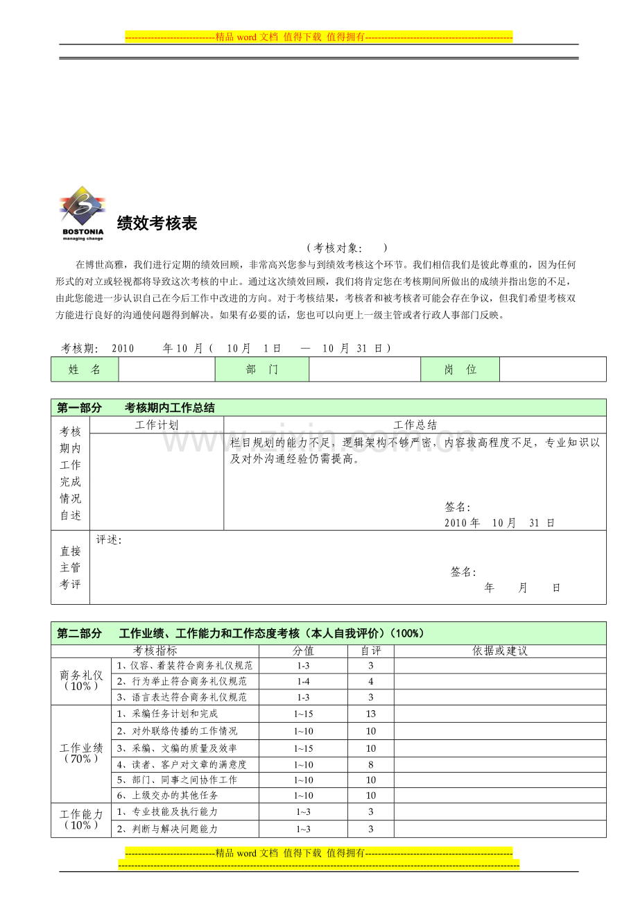 免费：绩效考核标准表..doc_第1页