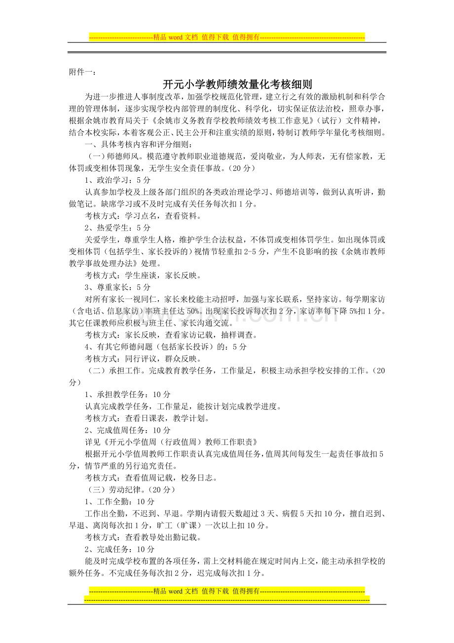 开元小学教师绩效量化考核细则..doc_第1页