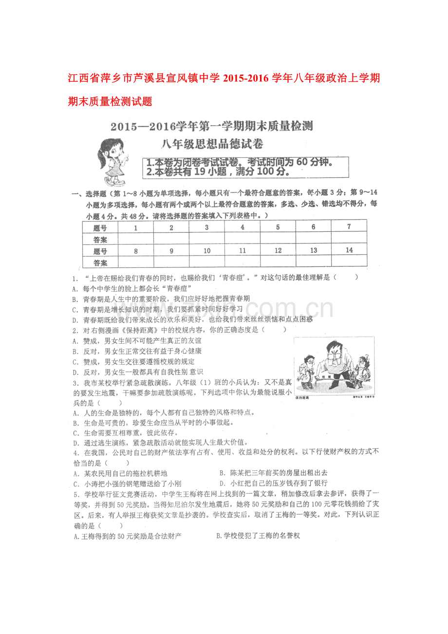 江西省萍乡市2015-2016学年八年级政治上册期末质量检测题.doc_第1页