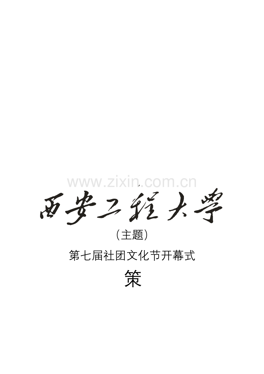 第七届社团文化节开幕式策划.doc_第1页