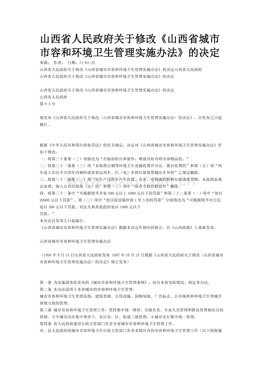 山西省垃圾管理修改方案.doc_第1页