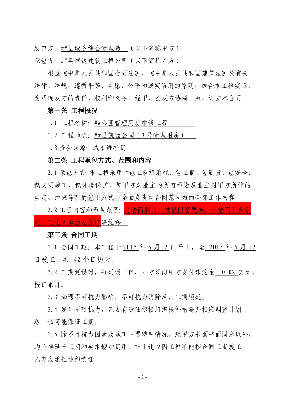 市政维修合同.doc_第2页