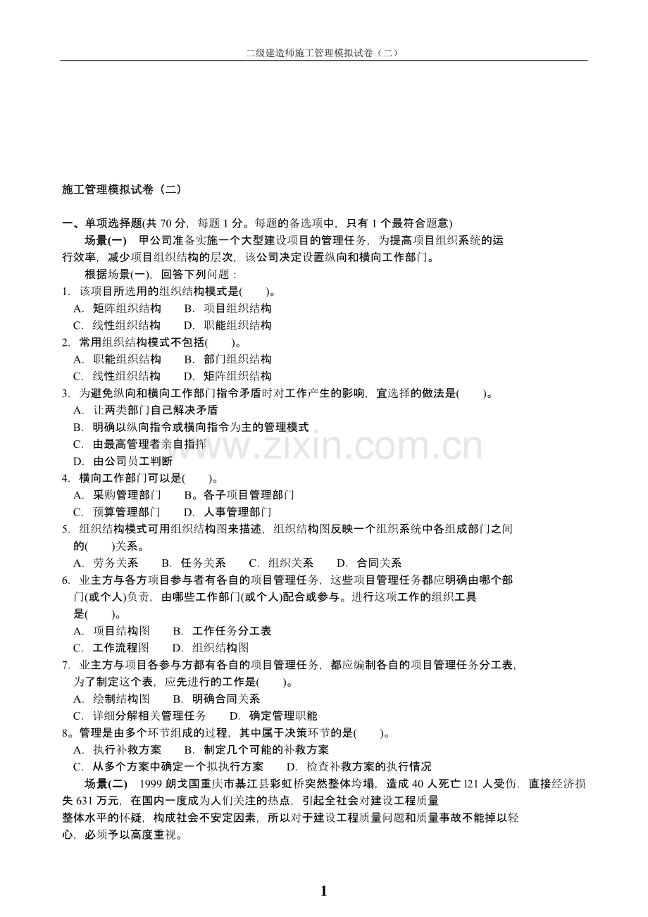 2015年二级建造师施工管理模拟试卷二.doc_第1页