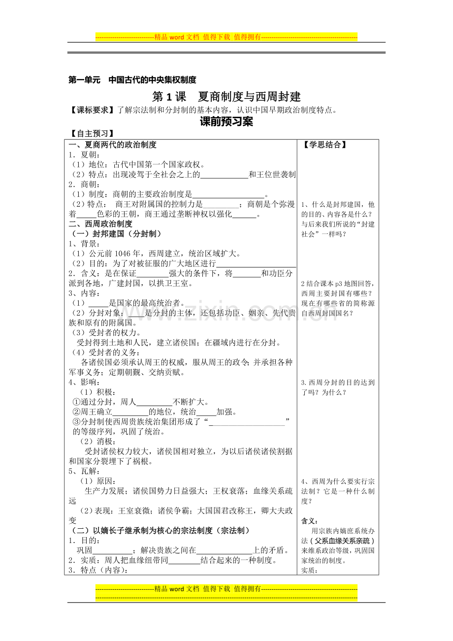 第1课-夏商制度与西周封建-学案-(08版岳麓必修3)9.doc_第1页