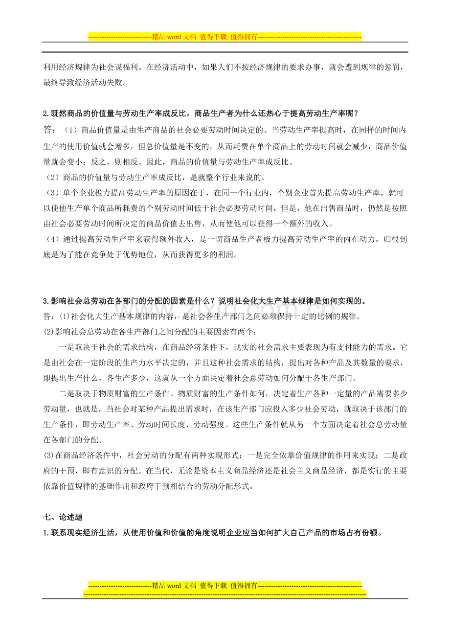 政治经济学形成性考核册答案..doc_第2页